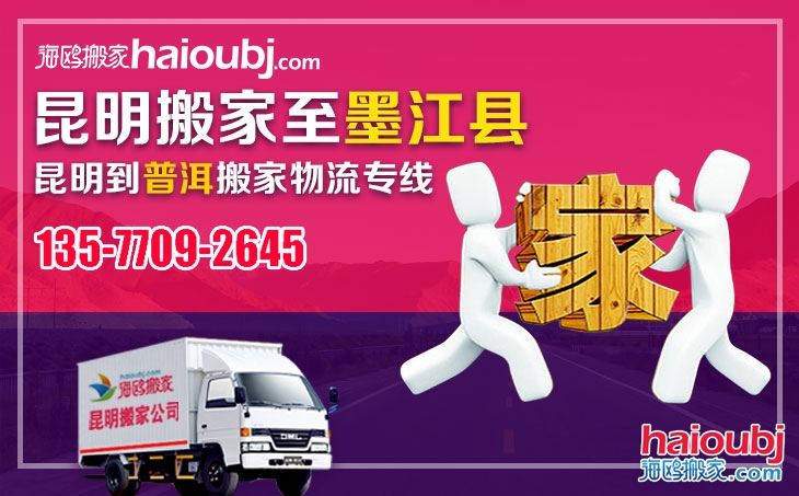 昆明到普洱墨江縣長(zhǎng)途搬家公司聯(lián)系電話(huà)