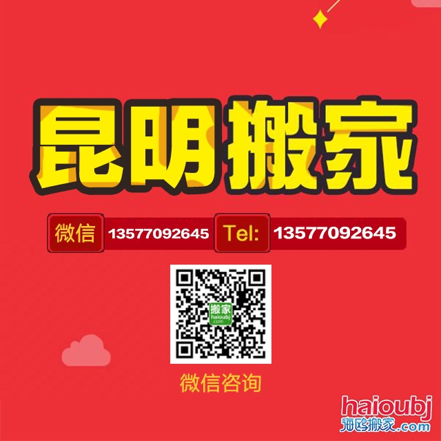 昆明搬家公司哪家好價格便宜服務(wù)公道收費標(biāo)準(zhǔn)合理.jpg