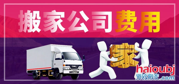 昆明搬家公司搬家收費(fèi)標(biāo)準(zhǔn)，價(jià)格合理便宜，普通搬家300元起一次，另外的費(fèi)用是附加費(fèi)用，需要根據(jù)實(shí)際情況來定